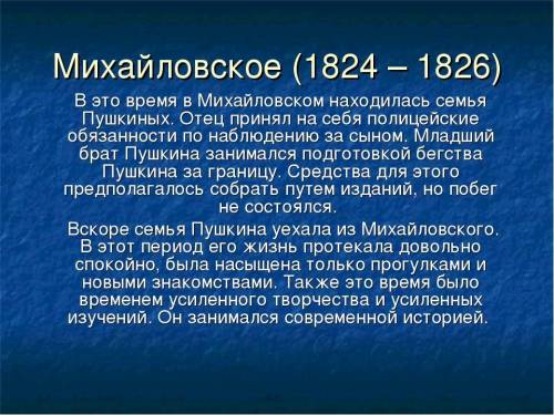 «михайловское в жизни и творчестве а.с.пушкина». кратко 10-11 предложений