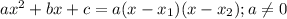 ax^2+bx+c=a(x-x_1)(x-x_2); a \neq 0