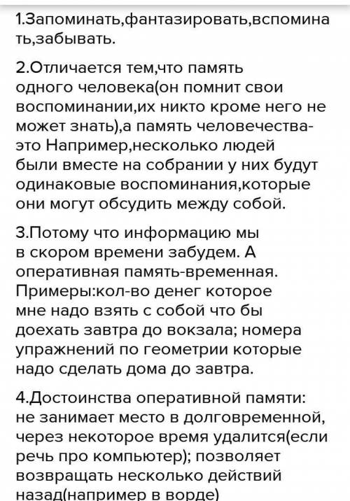 1. Какими свойствами обладает память человека? 2. Чем отличается память человека от памяти человечес