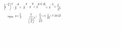 Представьте выражение (х‐²)‐³×x‐⁸ в виде степени с основанием х и найдите его значение при х = 1/5 ​