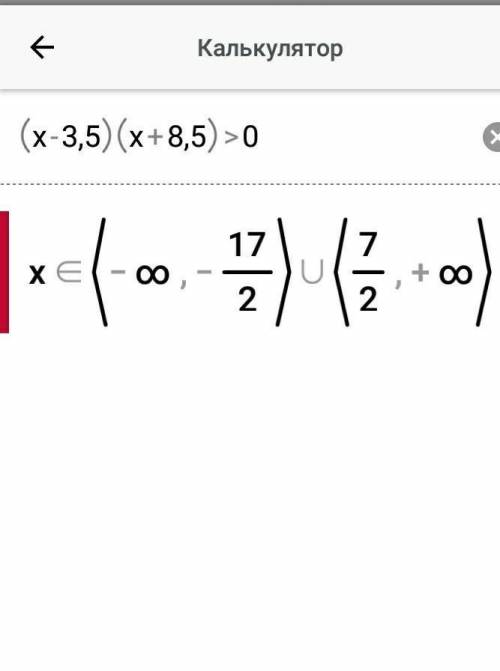 Решите неравенство используя метод интервалов (x-3,5) (x+8,5)>0​