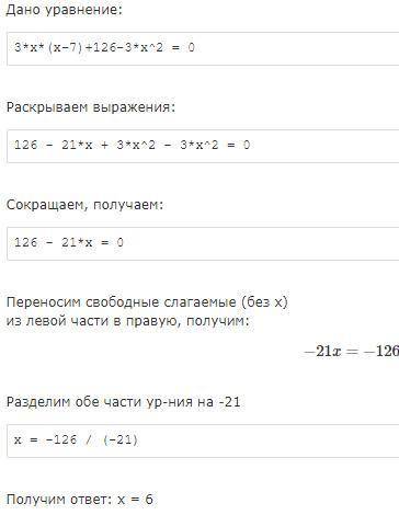 Решите уравнения: 1) 3x (x - 7) + 126 – 3x2 = 0