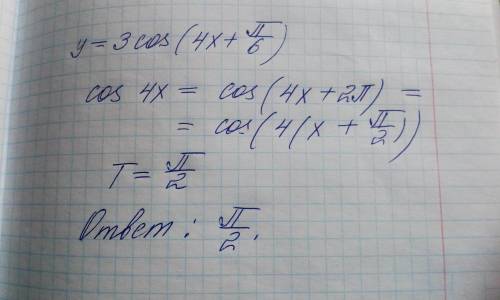 Найдите наименьший положительный период функции y=3cos(4x+П/6)