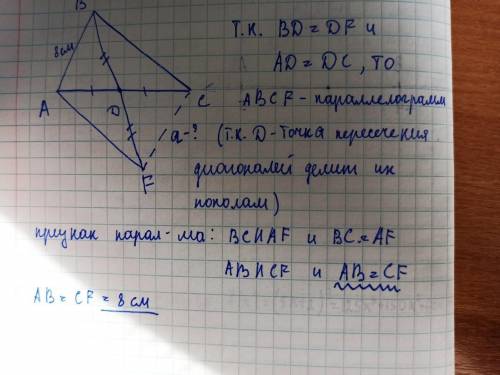 Дано: Bd медиана треугольника ABC, AD медиана треугольника. ABF, AB=8см. Найти a-? Между точками C и