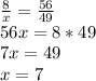 \frac{8}{x} =\frac{56}{49} \\56x=8*49\\7x=49\\x=7