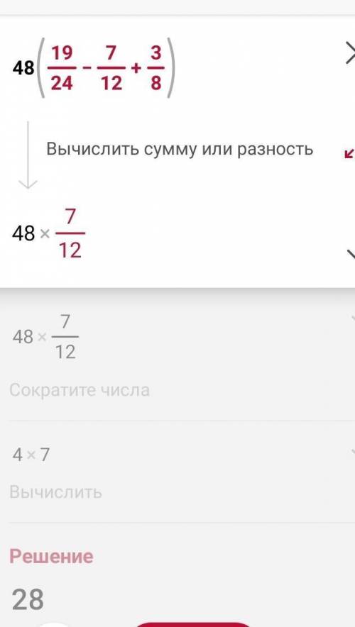 ДРОБИ В СТОЛБИК48×(19/24-7/12+3/8)​