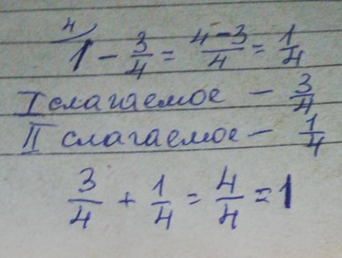 Сумма двух чисел равна 1. если один из слагаемых равен 3/4 то найдите второе слагаемое