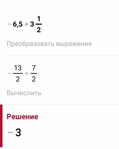 ВЫПОЛНИТЕ СЛОЖЕНИЕ - 6.5 + 3 целых 1/2 =