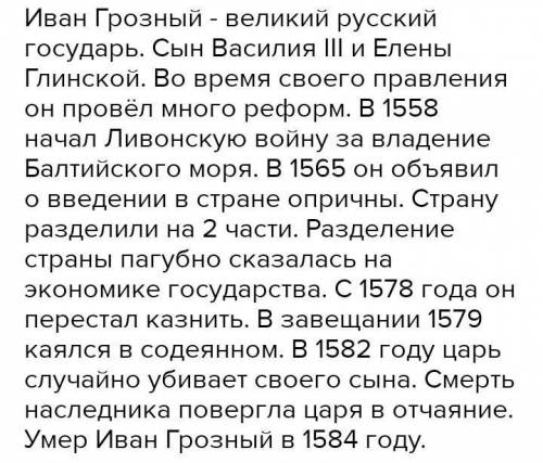 Напишите эссе по истории про Ивана IV Грозного. В word'е на 3 страницы