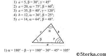 1.Сторона треугольника в-12 см, угол альфа 58 градусов, угол Ветта-73 градуса. Найти стороны а и с,