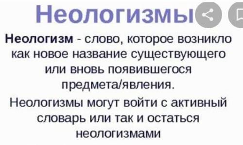 скажите что такое неологизмы желательно побольше ,нужно для сообщения