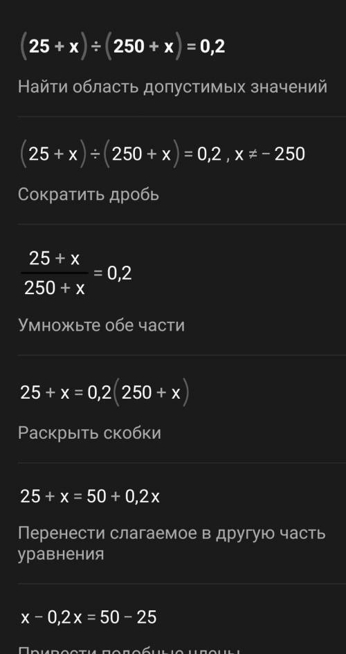 Решите уравнение (25+х):(250+х)=0,2