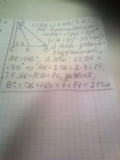 У трикутнику abc кут С=90 , кут В=30 проведено бісектрису АК ; КС=7см . Знайти катет ВС