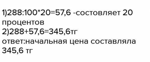  Цена товара понизилась на 40%. Через месяц цена выросла на 20% и составила 288 тг. Какова начальная