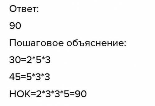 1.Найдите наименьшее общее кратное чисел, разложив их на простые множители: 30 и 45​