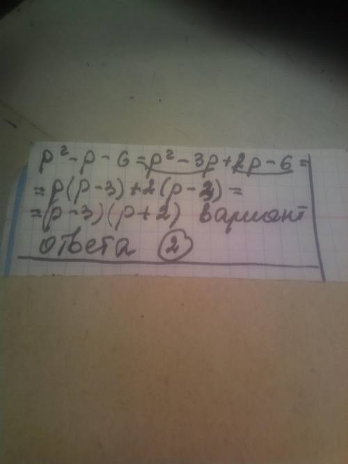 Азложи многочлен р2-р-6 на множители.(р- 6)(p+ 1)(p-3)(p+2)(р - 1)(p+ 6)(p+3)(р- 2)​