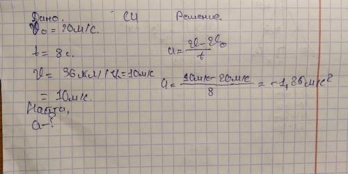 Водитель снизил скорость автомобиля с 20 м / с до 36 км / ч за 8 секунд. Найдите ускорение автомобил