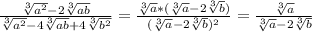 \frac{\sqrt[3]{a^{2}}-2\sqrt[3]{ab}}{\sqrt[3]{a^{2}}-4\sqrt[3]{ab}+4\sqrt[3]{b^{2}}}=\frac{\sqrt[3]{a}*(\sqrt[3]{a}-2\sqrt[3]{b})}{(\sqrt[3]{a} -2\sqrt[3]{b})^{2}}=\frac{\sqrt[3]{a} }{\sqrt[3]{a}-2\sqrt[3]{b}}