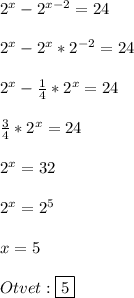 2^{x} -2^{x-2}=24\\\\2^{x}-2^{x}*2^{-2}=24\\\\2^{x}-\frac{1}{4}*2^{x}=24\\\\\frac{3}{4} *2^{x}=24\\\\2^{x}=32\\\\2^{x}=2^{5}\\\\x=5\\\\Otvet:\boxed{5}