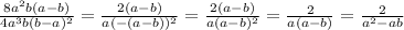 \frac{8a^{2}b(a-b)}{4a^{3}b(b-a)^{2}} =\frac{2(a-b)}{a(-(a-b))^{2}} =\frac{2(a-b)}{a(a-b)^{2}} =\frac{2}{a(a-b)}=\frac{2}{a^{2}-ab}