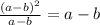 \frac{(a-b)^{2}}{a-b} =a-b