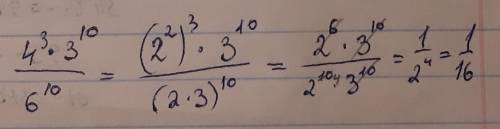 вычислить алгебраическое выражение: 4^3*3^10/6^10=?