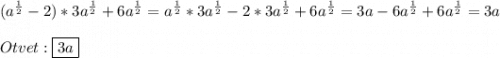(a^{\frac{1}{2}}-2)*3a^{\frac{1}{2}}+6a^{\frac{1}{2}}=a^{\frac{1}{2}}*3a^{\frac{1}{2}}-2*3a^{\frac{1}{2}}+6a^{\frac{1}{2}} =3a-6a^{\frac{1}{2}} +6a^{\frac{1}{2}}=3a\\\\Otvet:\boxed{3a}