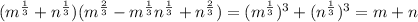 (m^{\frac{1}{3}}+n^{\frac{1}{3}})(m^{\frac{2}{3}}-m^{\frac{1}{3}}n^{\frac{1}{3}} +n^{\frac{2}{3}}) =(m^{\frac{1}{3}})^{3} +(n^{\frac{1}{3}})^{3}=m+n