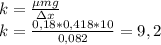 k = \frac{еmg}{зx} \\k = \frac{0,18 * 0,418 * 10}{0,082} = 9,2