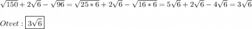 \sqrt{150}+2\sqrt{6}-\sqrt{96} =\sqrt{25*6}+2\sqrt{6}-\sqrt{16*6}=5\sqrt{6}+2\sqrt{6}-4\sqrt{6}=3\sqrt{6} \\\\Otvet:\boxed{3\sqrt{6}}