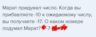 Марат придумал число. Когда вы прибавляете -10 к ожидаемому числу, вы получаете -17. О каком номере