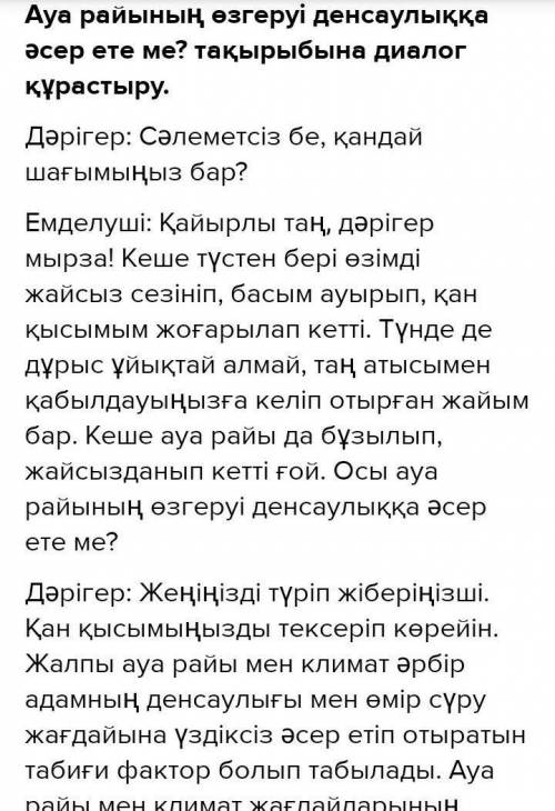 Составте диалог на тему . Ауа райының өзгеруі денсаулыққа әсер ете ме? ​