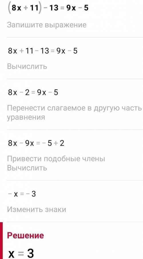 Решите уравнение (8х+11)-13=9x-5​