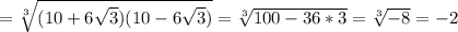 =\sqrt[3]{(10+6\sqrt{3})(10-6\sqrt{3}) } =\sqrt[3]{100-36*3} =\sqrt[3]{-8} =-2