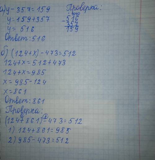 Реши уравнения и выполните проверку:а) у-357=159б) (124+х)-473=512​