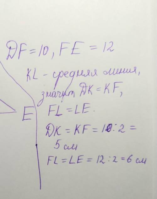 KL - средняя линия треугольника DFE, DF = 10см, FE = 12см. Чему равны отрезки DK, KF, FL, LE?