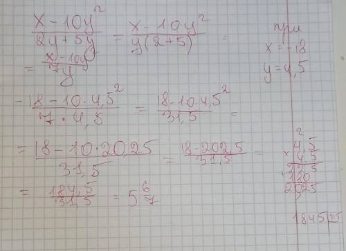 X-10y²/2y+5y при x=-18 y=4,5Найдите значение выражения ​