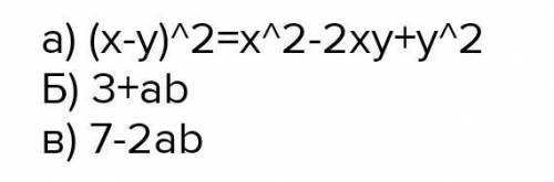 Запишите в виде выражения: а) квадрат разности a и yб) разность квадратов a и yв) сумму числа 3 и пр