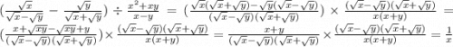 ( \frac{ \sqrt{x} }{ \sqrt{x} - \sqrt{y} } - \frac{ \sqrt{y} }{ \sqrt{x} + \sqrt{y} } ) \div \frac{ {x}^{2} + xy }{x - y} = (\frac{ \sqrt{x}( \sqrt{x }+ \sqrt{y}) - \sqrt{y} ( \sqrt{x} - \sqrt{y} ) }{( \sqrt{x} - \sqrt{y} )( \sqrt{x} + \sqrt{y}) } ) \times \frac{( \sqrt{x} - \sqrt{y} )( \sqrt{x} + \sqrt{y} )}{x(x + y)} = (\frac{x + \sqrt{xy} - \sqrt{xy} + y}{( \sqrt{x} - \sqrt{y} )( \sqrt{x} + \sqrt{y} ) } ) \times \frac{( \sqrt{x} - \sqrt{y})( \sqrt{x} + \sqrt{y} ) }{x(x + y)} = \frac{x + y}{( \sqrt{x} - \sqrt{y} )( \sqrt{x } + \sqrt{y}) } \times \frac{( \sqrt{x} - \sqrt{y} )( \sqrt{x} + \sqrt{y}) }{ x(x + y)} = \frac{1}{x}