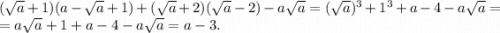 (\sqrt{a} +1)(a-\sqrt{a}+1)+(\sqrt{a}+2)(\sqrt{a}-2)-a\sqrt{a}=(\sqrt{a})^3+1^3+a-4-a\sqrt{a} =\\=a\sqrt{a}+1+a-4-a\sqrt{a} =a-3.