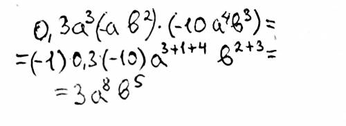 Упростите выражение:0,3а^3×(-ab^2)×(-10a^4 b^3) По если будете всякую хрень писать кину жалобу СРАЗУ