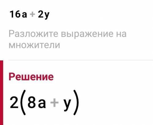 Найди значение выражение 16а+2у,при а=,у=- 7 класс​