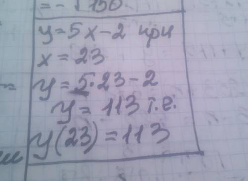 Найдите значение функции y = 5x - 2, при x = 23