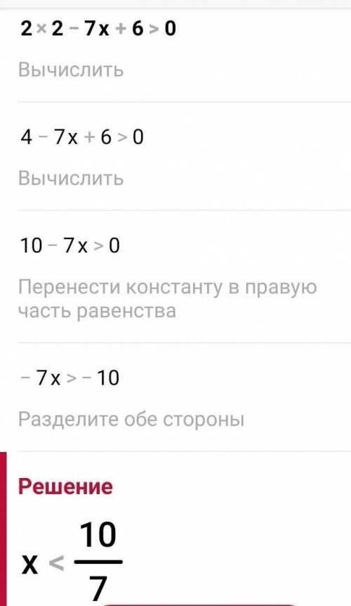 : 2x2 - 7x + 6 > 0-X2 + 2x + 15 <0;-5x2 +11x - 6 >0;​ памогите катать это алгебра