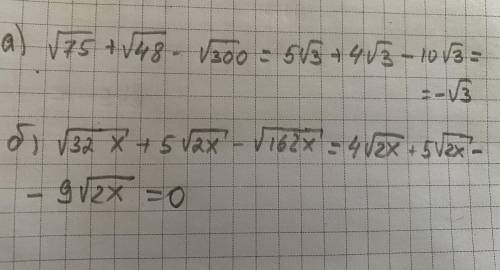 . Упростите выражение:a) √75+√48- √300;б)√32x+5√2x -√162x ОЧЕНЬ