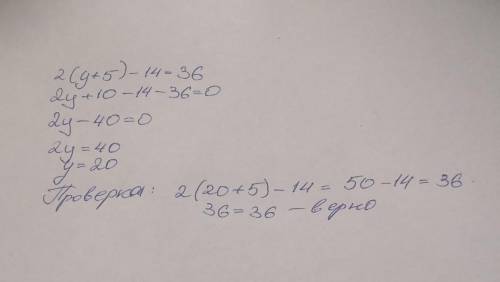 Решите уравнение и выполните проверку 2(y+5)-14=36​
