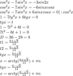 cos^{2}x-7sin^2x=-3sin2x\\ cos^2x-7sin^2x=-6sinxcosx\\cos^2x-7sin^2x+6sinxcosx=0 |:cos^2x\\1-7tg^2x+6tgx=0\\ tgx=t\\1-7t^2+6t=0\\7t^2-6t+1=0\\D=36-28=8\\t1=\frac{6+\sqrt{8} }{14}\\ t2=\frac{6-\sqrt{8} }{14} \\tgx= \frac{6+\sqrt{8} }{14} \\ x=arctg(\frac{6+\sqrt{8} }{14})+\pi n\\tgx = \frac{6-\sqrt{8} }{14} \\x= arctg(\frac{6-\sqrt{8} }{14}) + \pi n