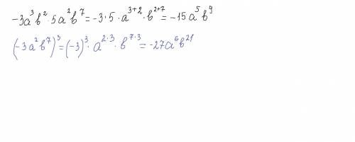 Подайте вираз у вигляді одночлена стандартного вигляду -3a³b²• 5a²b⁷ (-3a²b⁷)³