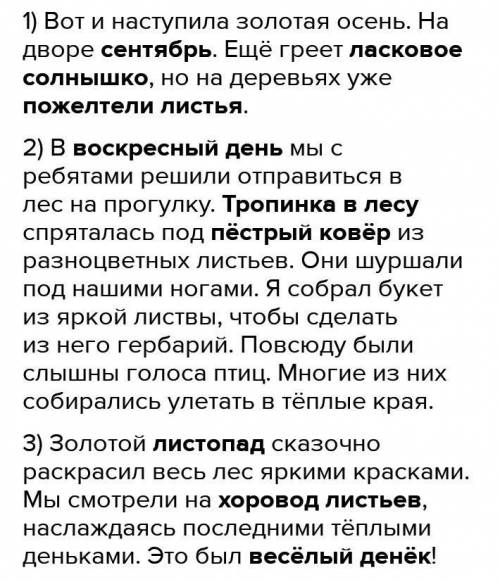 Составь рассказ по плану и ключевым словам.1.Наступила осень. 2.Прогулка в парк. 3.Красивый букет! О