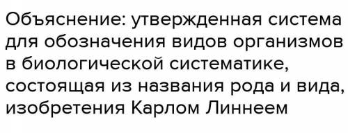 Задание 1. Возникновение бинарной номенклатуры связано с именем Карла Линея 1) Дайте определение тер